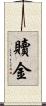 贖金 Scroll