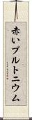 赤いプルトニウム Scroll