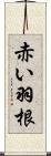 赤い羽根 Scroll