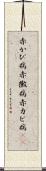 赤かび病 Scroll