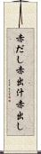 赤だし Scroll