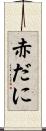 赤だに Scroll