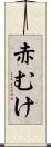 赤むけ Scroll