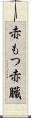 赤もつ Scroll