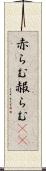赤らむ Scroll