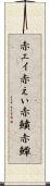 赤エイ Scroll