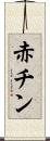赤チン Scroll
