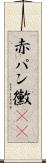 赤パン黴(rK) Scroll