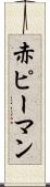 赤ピーマン Scroll