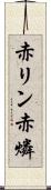 赤リン Scroll