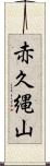 赤久縄山 Scroll