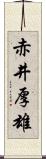 赤井厚雄 Scroll