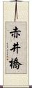 赤井橋 Scroll