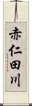 赤仁田川 Scroll