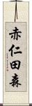 赤仁田森 Scroll