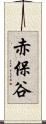 赤保谷 Scroll