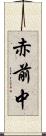 赤前中 Scroll
