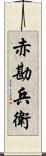 赤勘兵衛 Scroll
