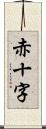 赤十字 Scroll