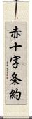 赤十字条約 Scroll