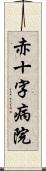 赤十字病院 Scroll