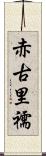 赤古里 Scroll