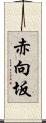 赤向坂 Scroll