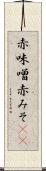 赤味噌 Scroll