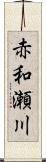 赤和瀬川 Scroll