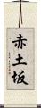 赤土坂 Scroll