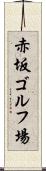 赤坂ゴルフ場 Scroll