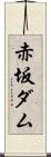 赤坂ダム Scroll