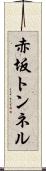 赤坂トンネル Scroll