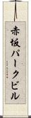 赤坂パークビル Scroll