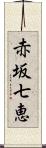 赤坂七恵 Scroll