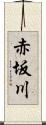 赤坂川 Scroll