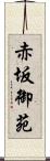 赤坂御苑 Scroll
