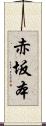 赤坂本 Scroll