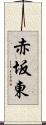 赤坂東 Scroll