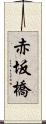 赤坂橋 Scroll