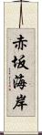 赤坂海岸 Scroll