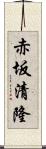 赤坂清隆 Scroll