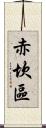 赤坎區 Scroll