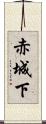 赤城下 Scroll