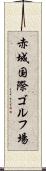 赤城国際ゴルフ場 Scroll