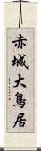 赤城大鳥居 Scroll