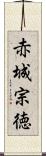 赤城宗徳 Scroll