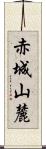 赤城山麓 Scroll