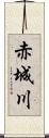 赤城川 Scroll