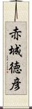 赤城徳彦 Scroll